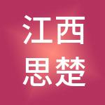 江西思楚财税咨询有限公司