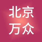 北京万众企服广告有限公司