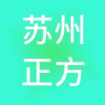 苏州正方财税服务有限公司