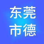 东莞市德永信财税服务有限公司