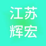 江苏辉宏财税服务有限公司