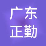 广东正勤伙伴企业财税服务有限公司