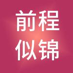 前程似锦财税服务有限公司