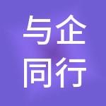 与企同行（厦门）集团有限公司