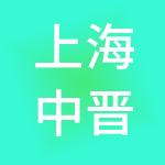 上海中晋财务咨询有限公司