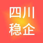 四川稳企财税服务有限公司