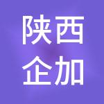 陕西企加信息科技有限公司