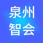 泉州智会算财税咨询有限公司