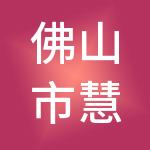 佛山市慧记账财税服务有限公司