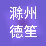 滁州德笙斯财税服务有限公司