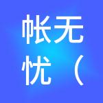 帐无忧（成都）财税服务有限公司
