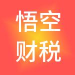 悟空财税服务（广州）有限公司