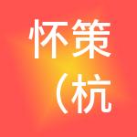 怀策（杭州）财税服务有限公司