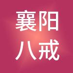 襄阳八戒财税服务有限公司