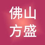佛山方盛财税服务有限公司