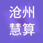 沧州慧算账财务咨询有限公司