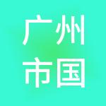 广州市国科禾路信息科技有限公司