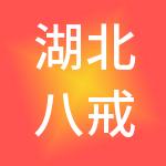 湖北八戒财云财税服务有限公司