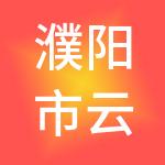 濮阳市云计算会计服务有限公司