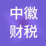 中徽财税服务（湖州）有限公司