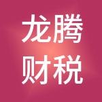 龙腾财税服务有限公司