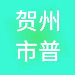 贺州市普南账秀财税服务有限公司