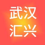 武汉汇兴聚顺财税服务有限公司