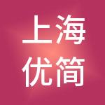 上海优简信息科技有限公司