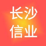 长沙信业财税服务有限公司