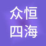 众恒四海财税服务有限公司