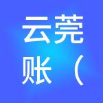 云莞账（广州）财税服务有限公司