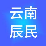 云南辰民财税服务有限公司