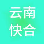 云南快合财税服务有限公司