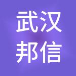 武汉邦信财税服务有限公司