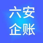 六安企账房财税服务有限公司
