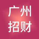 广州招财喵财税服务有限公司