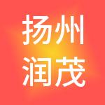 扬州润茂财税服务有限公司