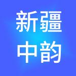 新疆中韵财税服务有限公司