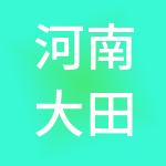 河南大田税务服务有限公司