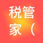 税管家（天津）财税服务有限公司