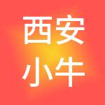西安小牛奔跑财税服务有限公司