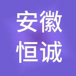 安徽恒诚财税服务有限公司