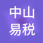 中山易税务财税代理有限公司