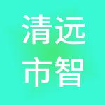 清远市智汇财税服务有限公司