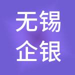 无锡企银财税服务有限公司
