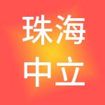 珠海中立财财税服务有限公司