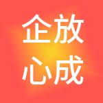 企放心成都财税服务有限公司