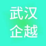 武汉企越财务咨询有限公司