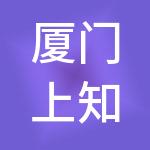 厦门上知财务咨询有限公司