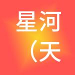 星河（天津）财税服务有限公司